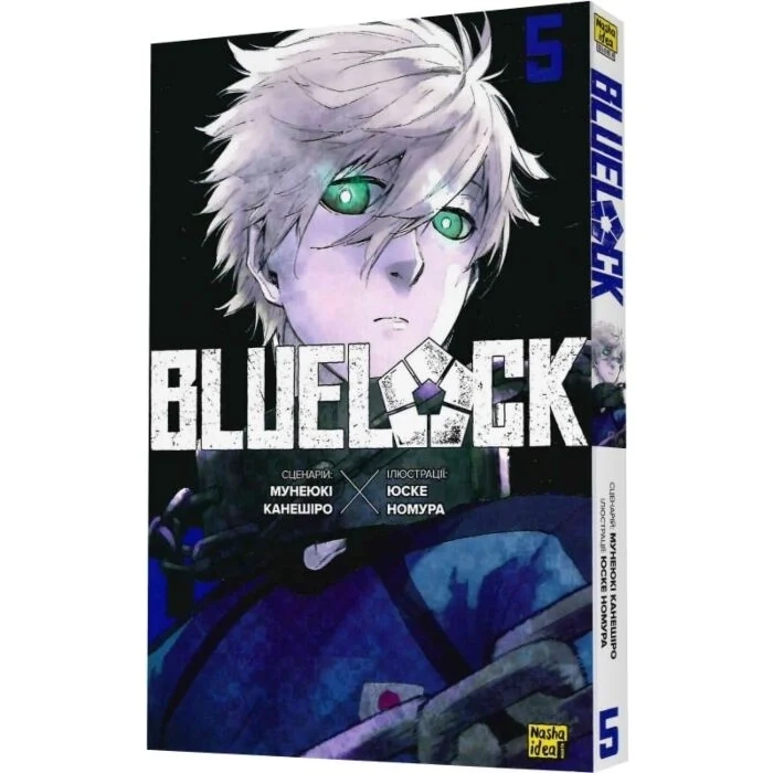 Комікс Blue lock (Синя тюрма). Том 5
