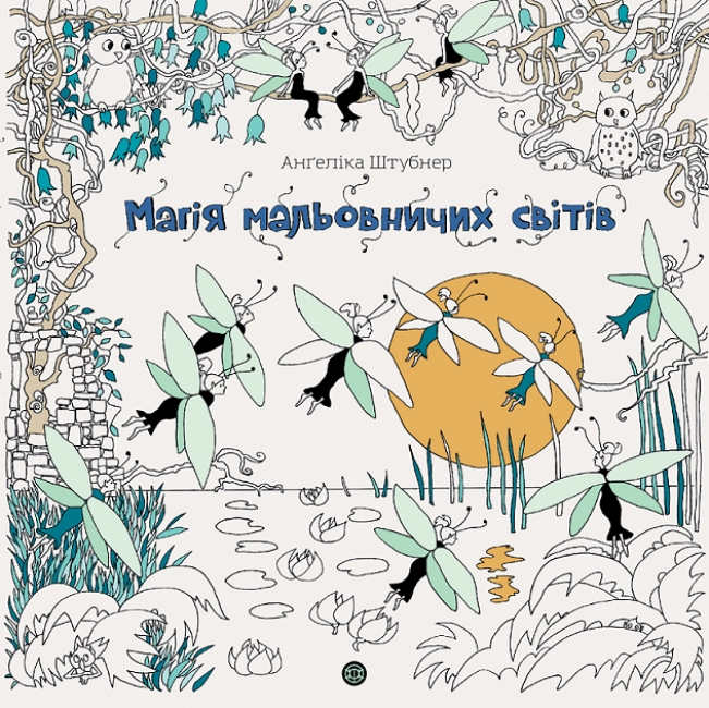 Розмальовка Магія мальовничих світів Z101113У