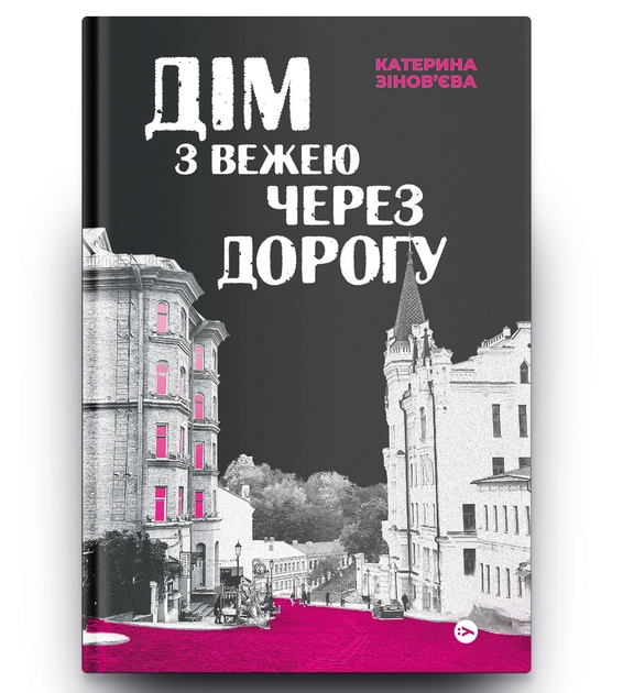 Книга Дім з вежею через дорогу