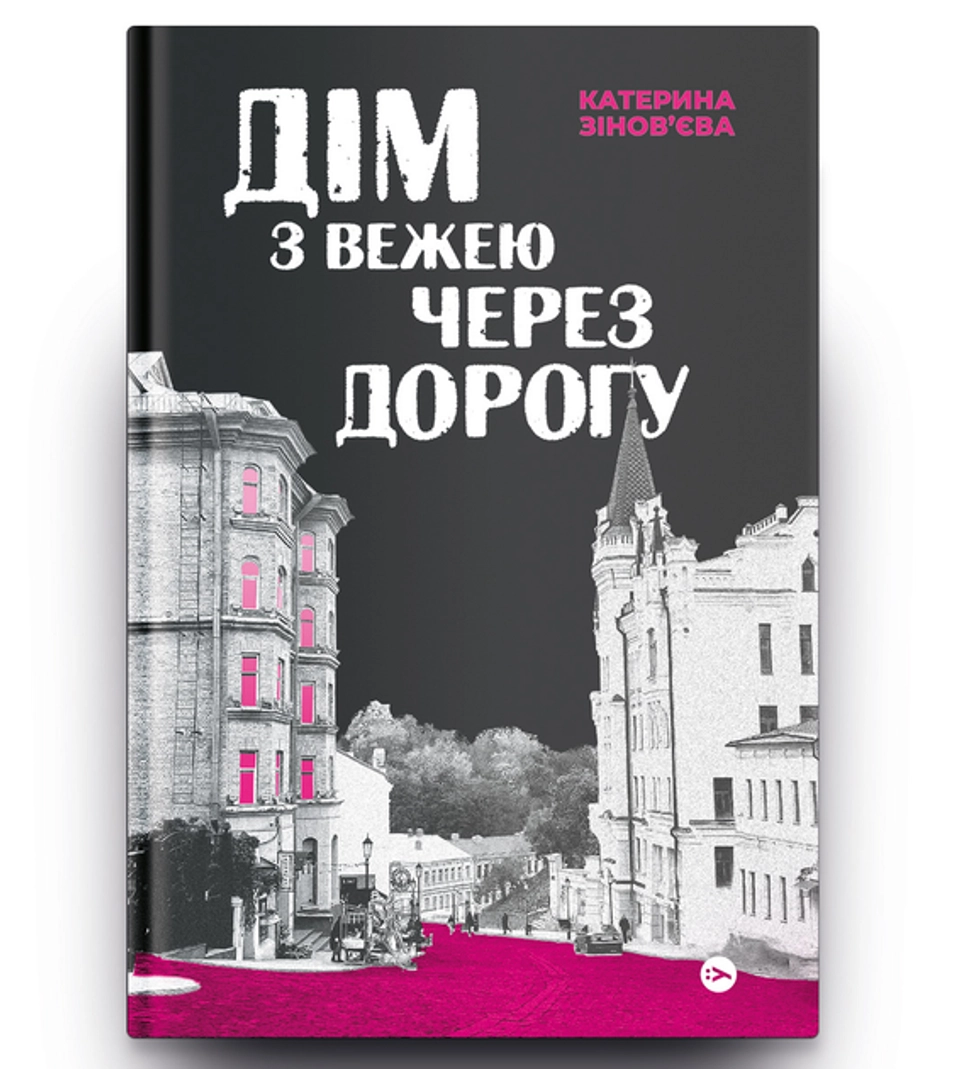 Книга Дім з вежею через дорогу — фото 2