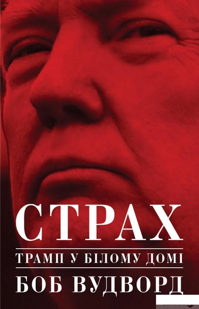 Книга Страх. Трамп у Білому домі