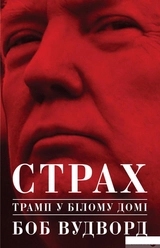 Книга Страх. Трамп у Білому домі