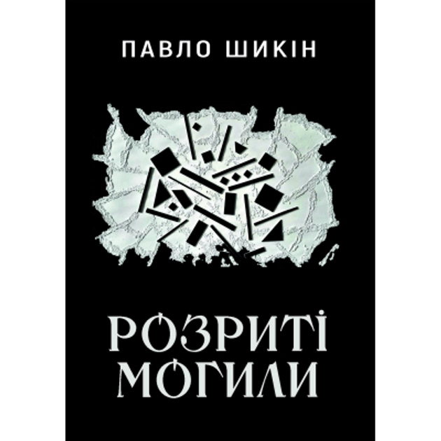 Книга Розриті могили