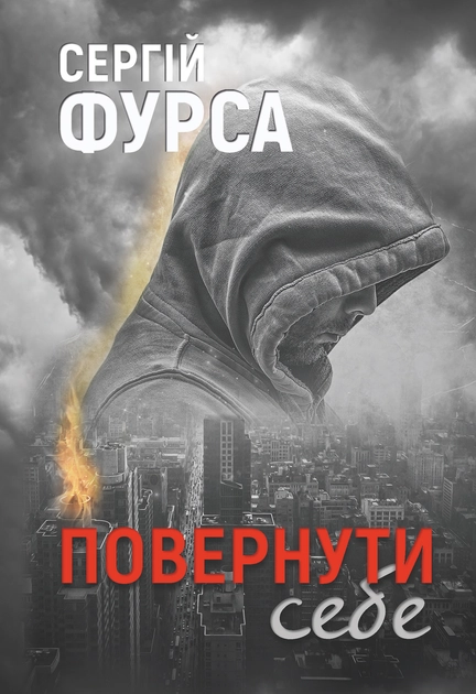 Книга Повернути себе: роман Сергій Фурса
