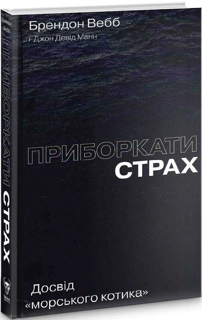 Книга Приборкати страх Досвід морського котика