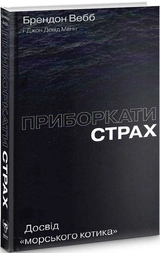 Книга Приборкати страх Досвід морського котика