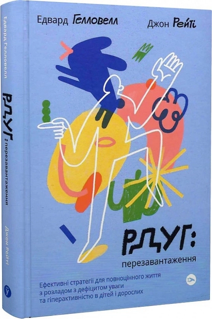 Книга РДУГ: перезавантаження Ефективні стратегії для повноцінного життя з розладом дефіциту уваги та гіперактивності в дітей і дорослих
