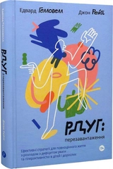 Книга РДУГ: перезавантаження Ефективні стратегії для повноцінного життя з розладом дефіциту уваги та гіперактивності в дітей і дорослих