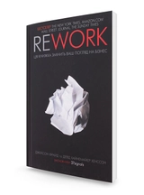 КНИГА REWORK Фрайд Дж.Кк