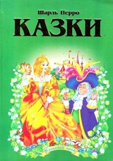Книга Казковий край Шарль Перро 9592