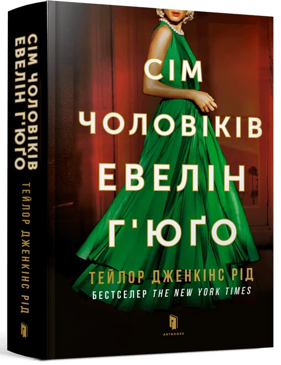 Книга Сім чоловіків Евелін Г’юґо