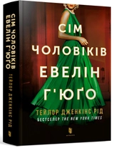 Книга Сім чоловіків Евелін Г’юґо