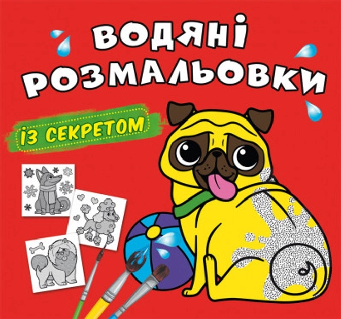 Водяні розмальовки із секретом Песик Водяні розмальовки із секретом Песик