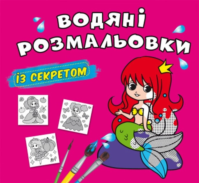 Водяні розмальовки із секретом Русалонька