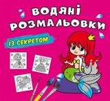 Водяні розмальовки із секретом Русалонька