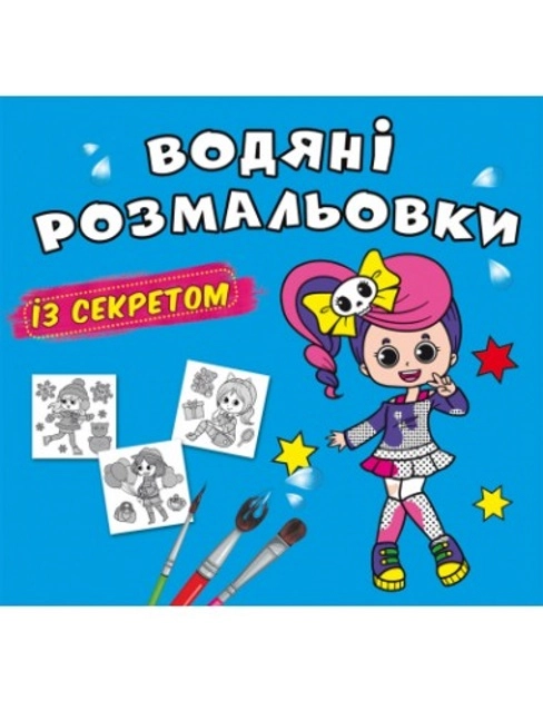 Водяні розмальовки із секретом Співачка Водяні розмальовки із секретом Співачка