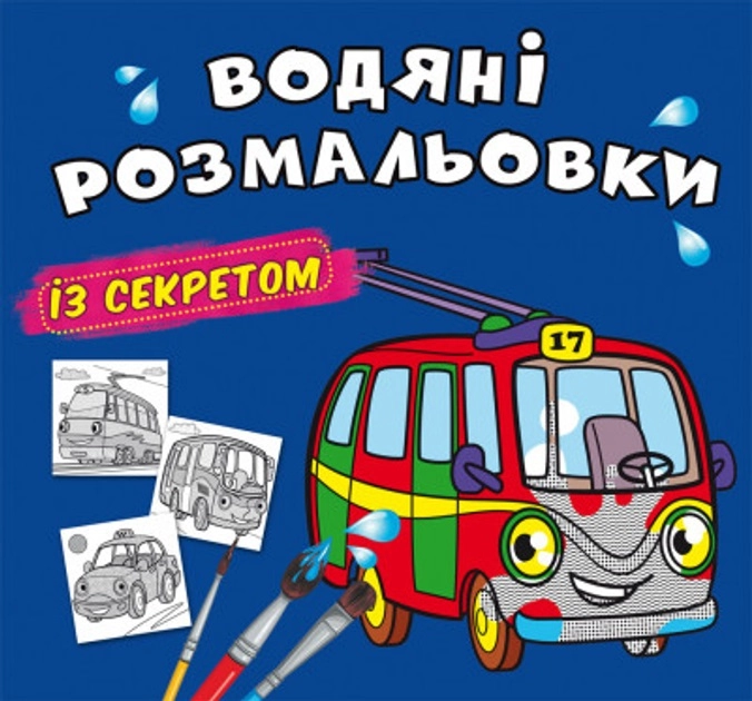 Водяні розмальовки із секретом Тролейбус