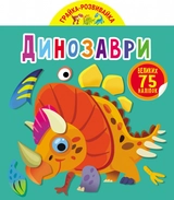 Грайка-розвивайка Динозаври 75 великих наліпок
