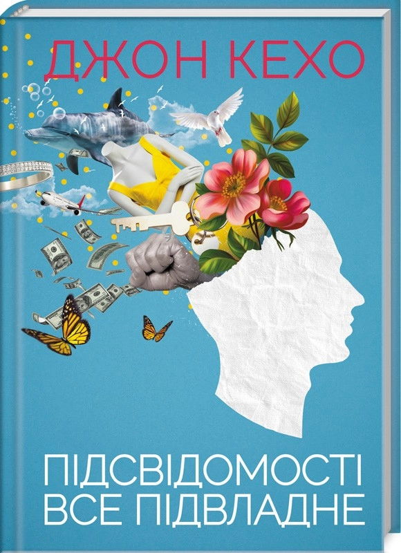 Книга Підсвідомості все підвладне Джон Кехо