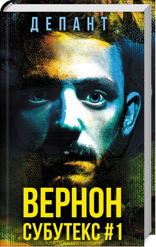 Книга Вернон Субутекс #1 Депант