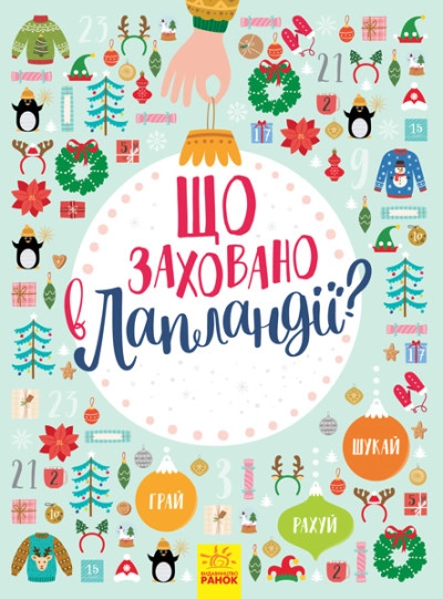 Книга Що заховано в Лапландії  Л954002У