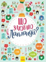 Книга Що заховано в Лапландії  Л954002У