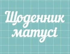Чіпборд Щоденник матусі SL-321