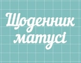 Чіпборд Щоденник матусі SL-321