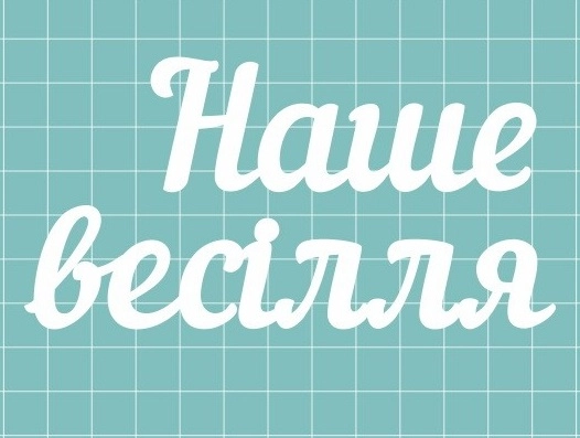 Чіпборд Наше весілля 03 SL-328