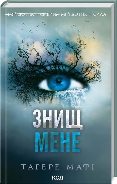 Книга Знищ мене Тагере Мафі