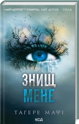 Книга Знищ мене Тагере Мафі