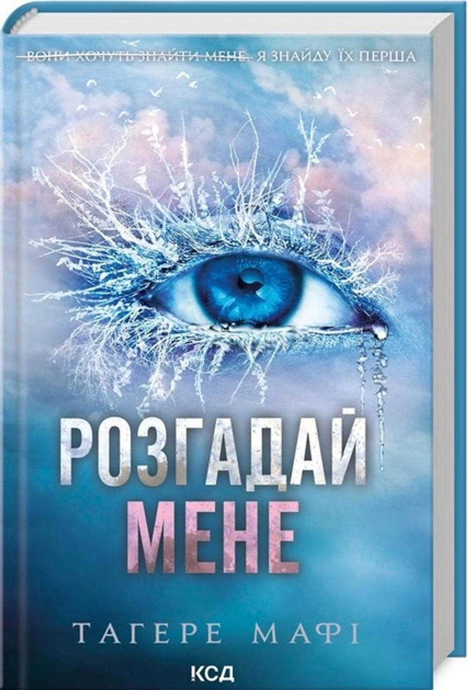 Книга РОЗГАДАЙ МЕНЕ Тагере Мафі Книга 2 — фото 2