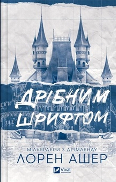 Книга Дрібним шрифтом