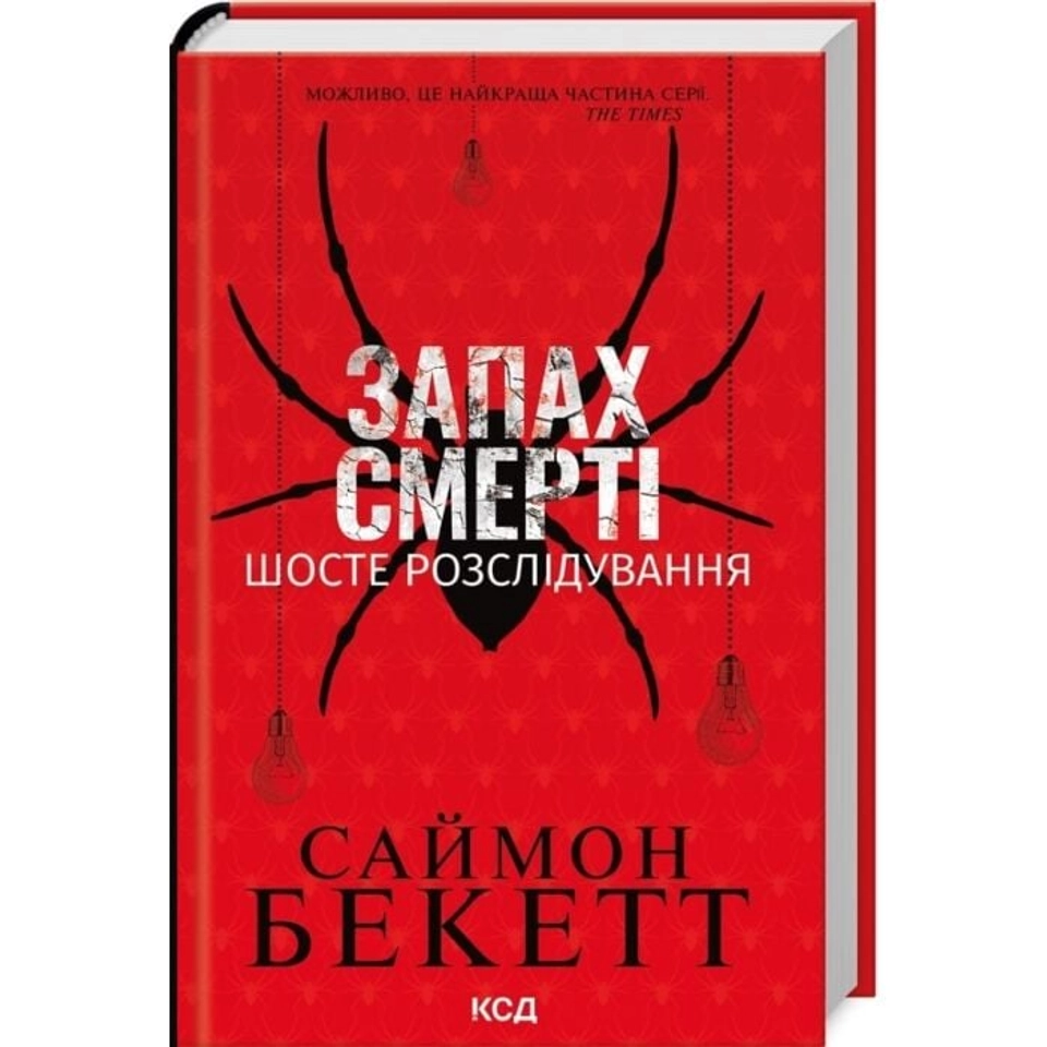 Книга Запах смерті Шосте розслідування — фото 2
