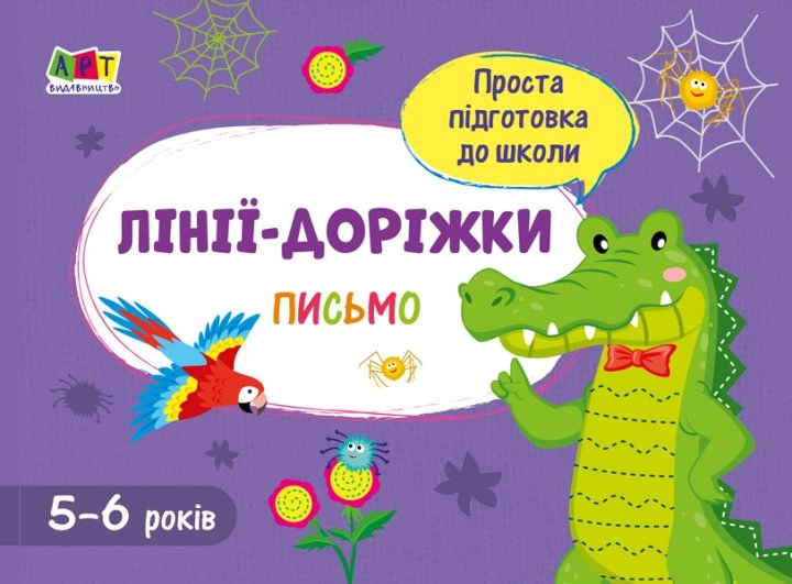 Робочий зошит Проста підготовка до школи Письмо Лінії-доріжки