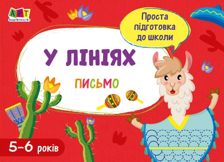 Робочий зошит Проста підготовка до школи Письмо По лініях