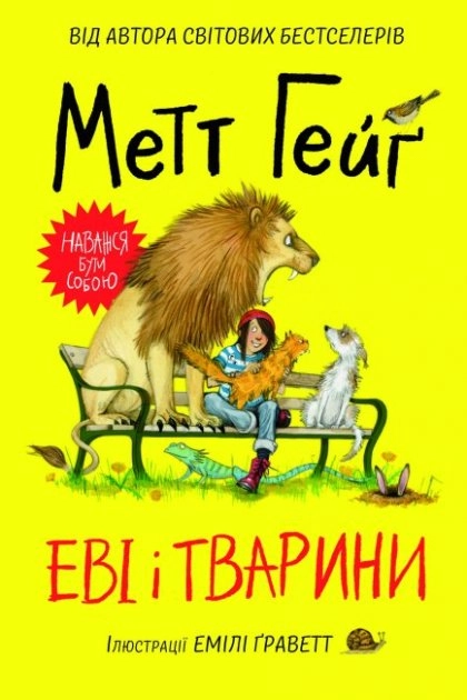 Еві і тварини Еві і тварини
