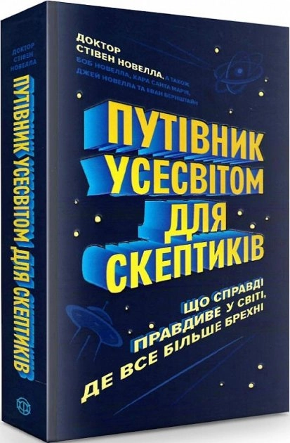 Путівник Усесвітом для скептикі: що справді правдиве у світі, де все більше брехні.