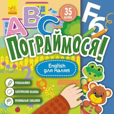 Книга Пограймося English для малят КЕНГУРУ