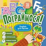Книга Пограймося English для малят КЕНГУРУ