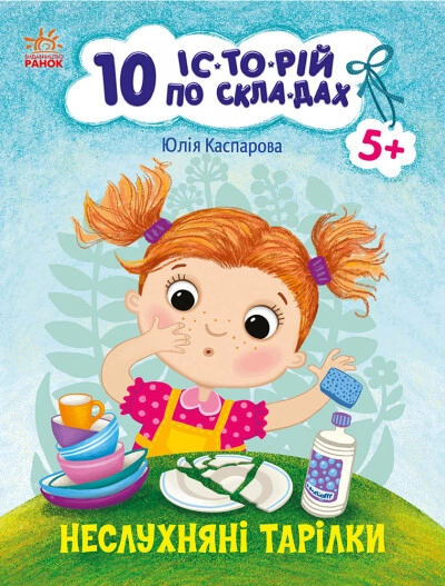 Книга 10 історій по складах Неслухняні тарілки