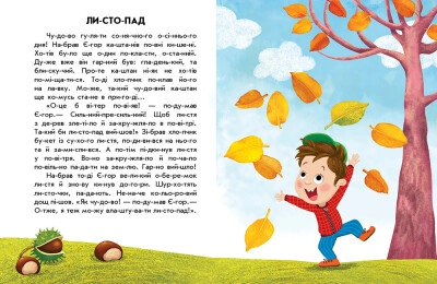 Книга 10 історій по складах Спритна білка