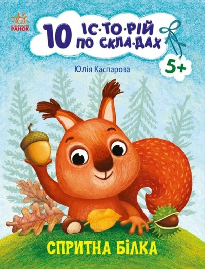 Книга 10 історій по складах Спритна білка