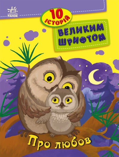 Книга 10 історій великим шрифтом Про любов