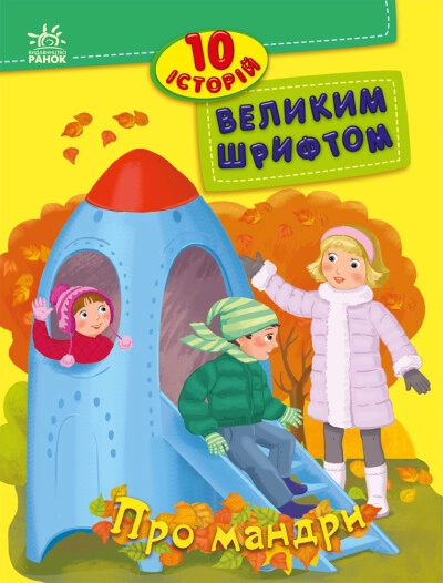 Книга 10 історій великим шрифтом Про мандри