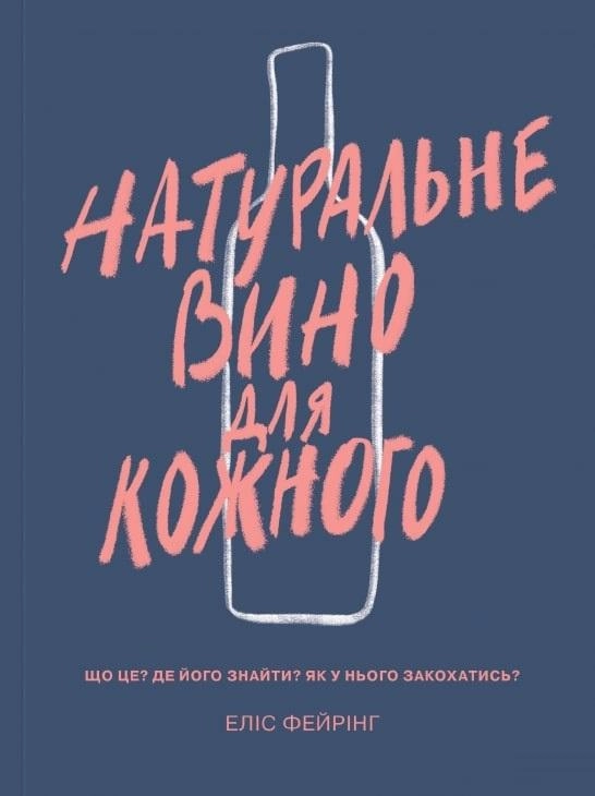 Натуральне вино для кожного. Що це? Де його знайти? Як у нього закохатись?
