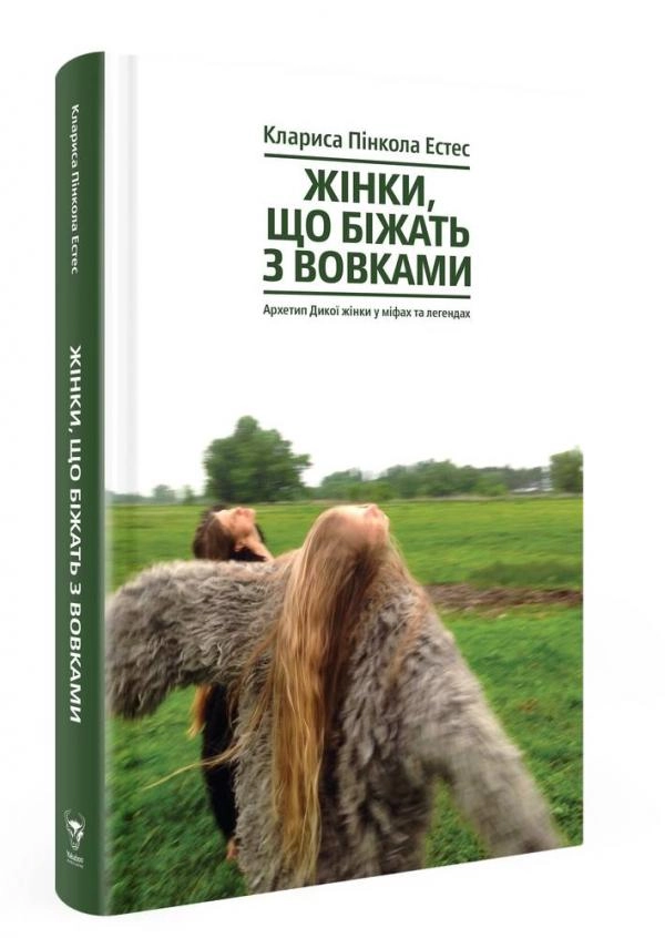 Книга Жінки, що біжать з вовками. Жіночий архетип у міфах та легендах Книга Жінки, що біжать з вовками. Жіночий архетип у міфах та легендах