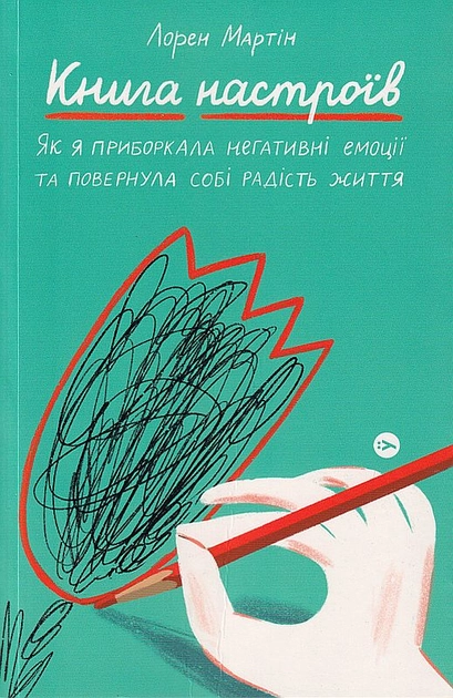 Книга настроїв Як я приборкала негативні емоції та повернула собі радість життя
