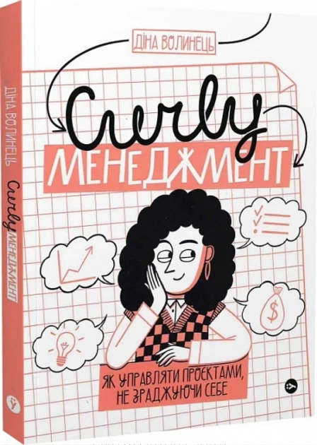 Книга CURLY менеджмент: як управляти проєктами не зраджуючи себе