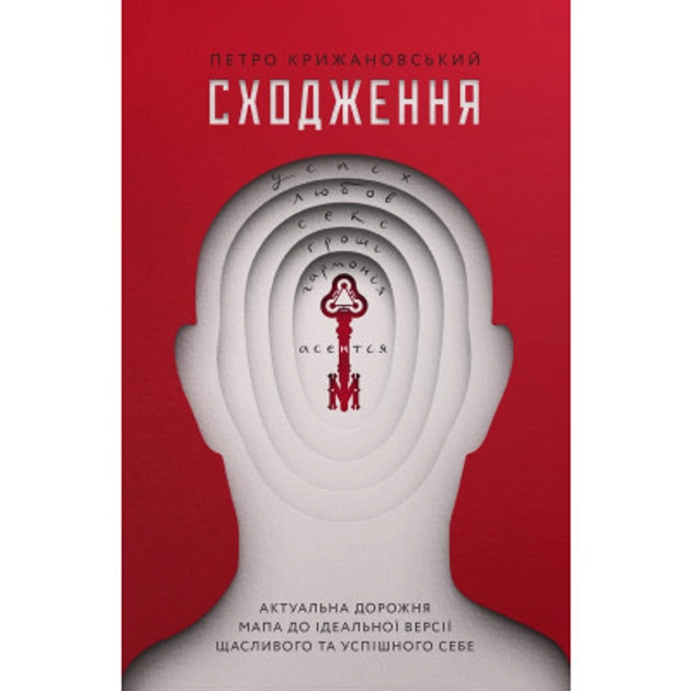 Книга Сходження Актуальна дорожня мапа до ідеальної версії щасливого та успішного себе